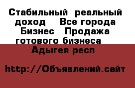 Стабильный ,реальный доход. - Все города Бизнес » Продажа готового бизнеса   . Адыгея респ.